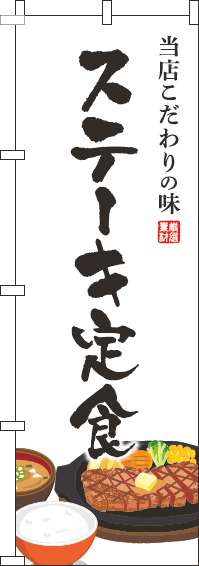 ステーキ定食のぼり旗白-0040176IN