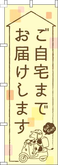 ご自宅までお届けしますのぼり旗黄色-0040184IN