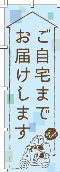 ご自宅までお届けしますのぼり旗水色-0040185IN