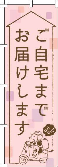 ご自宅までお届けしますのぼり旗ピンク-0040186IN