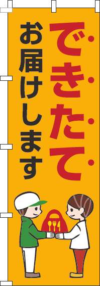 できたてお届けしますのぼり旗オレンジ-0040192IN