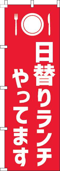 日替りランチやってますのぼり旗赤白-0040212IN