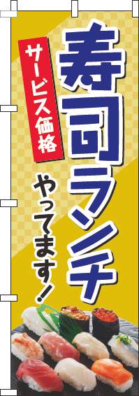寿司ランチのぼり旗写真青-0040222IN