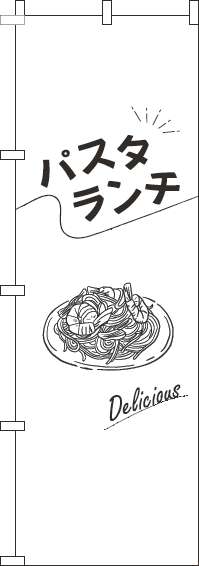 パスタランチのぼり旗文字黒白-0040231IN