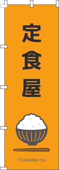 定食屋のぼり旗お茶碗オレンジ-0040238IN