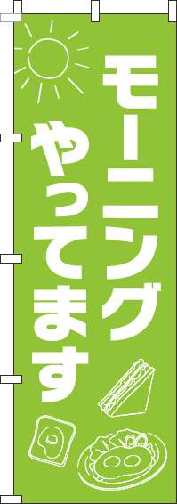 モーニングやってますのぼり旗太陽黄緑-0040241IN