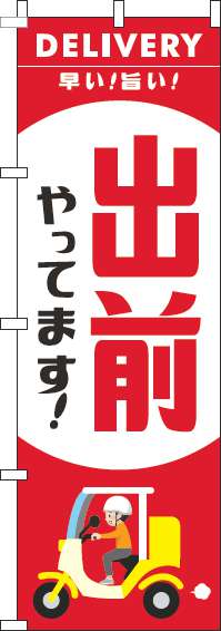 出前やってますのぼり旗スクーター赤-0040247IN