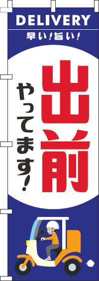 出前やってますのぼり旗スクーター青-0040249IN