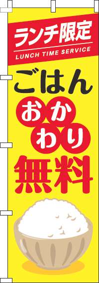 ランチ限定ごはんおかわり自由のぼり旗茶碗黄色-0040273IN