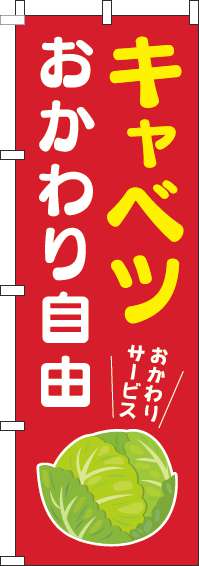 キャベツおかわり自由のぼり旗赤-0040278IN