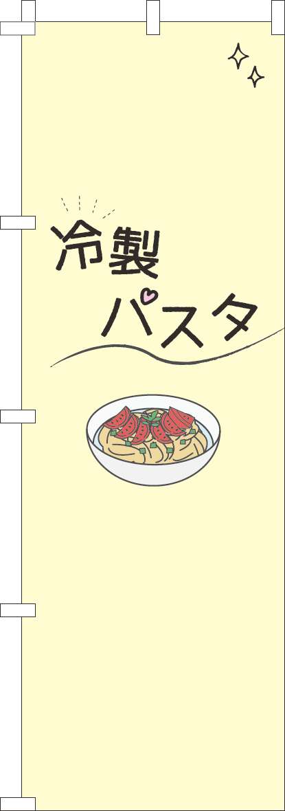 冷製パスタのぼり旗シンプル黄色-0040308IN