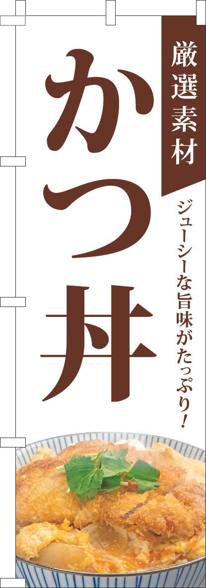 厳選素材かつ丼のぼり旗白-0040312IN