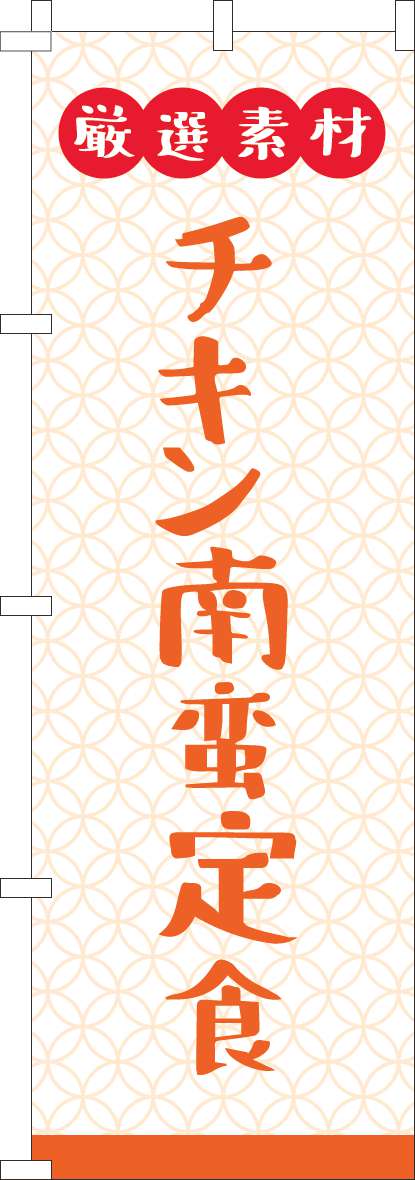 厳選素材チキン南蛮定食のぼり旗白-0040313IN