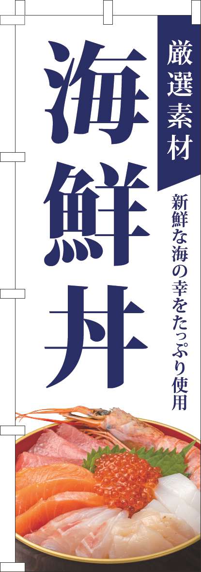 厳選素材海鮮丼のぼり旗白-0040316IN