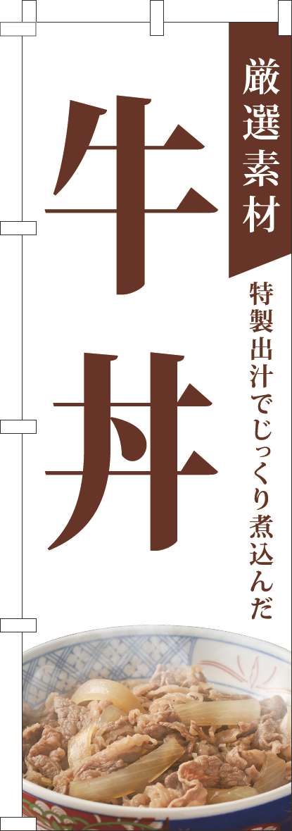 厳選素材牛丼のぼり旗白-0040318IN