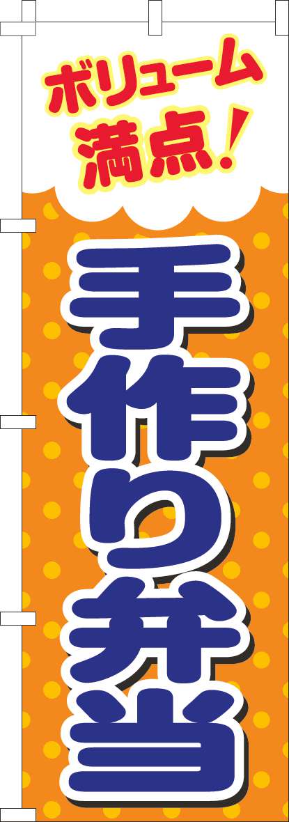 ボリューム満点手造り弁当のぼり旗オレンジ-0040346IN
