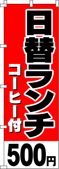 日替ランチコーヒー付500円のぼり旗-0040350IN