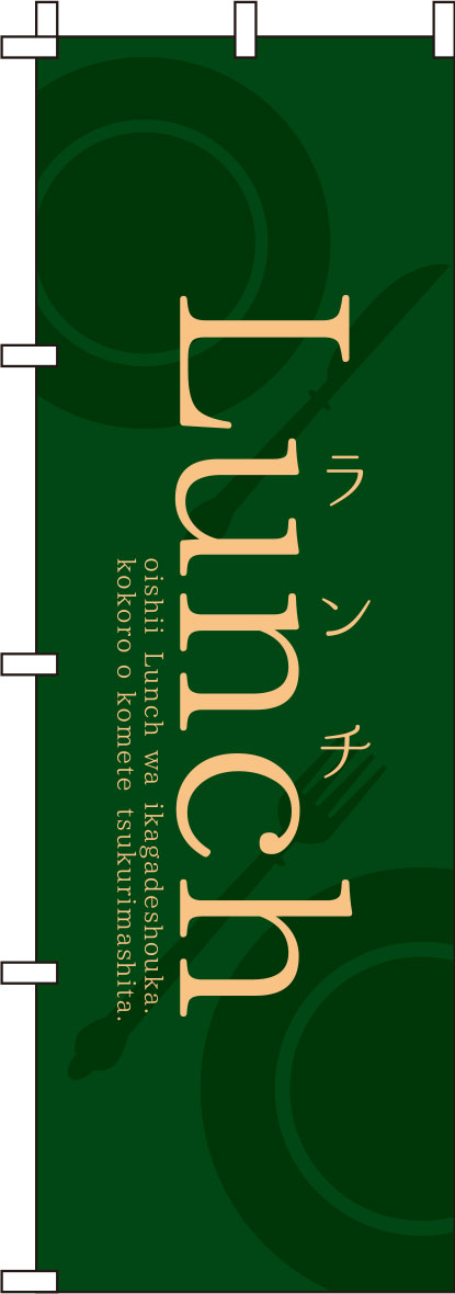 ランチグリーンのぼり旗-0040389IN