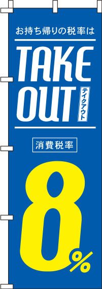 テイクアウト8％青のぼり旗-0040426IN