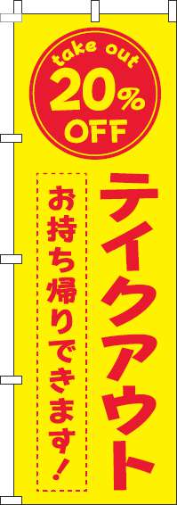 テイクアウト20％OFFのぼり旗黄色赤-0040443IN