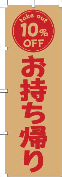 お持ち帰り10％OFFのぼり旗茶色赤-0040448IN