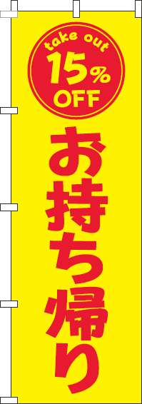 お持ち帰り15％OFFのぼり旗黄色赤-0040449IN