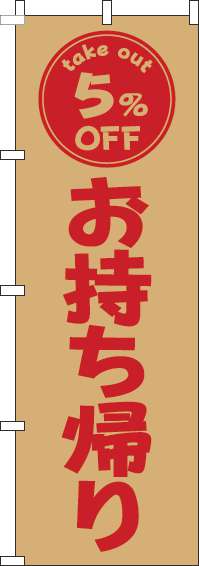 お持ち帰り5％OFFのぼり旗茶色赤-0040454IN