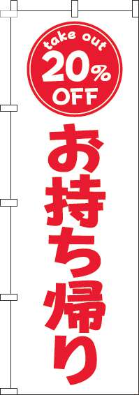 お持ち帰り20％OFFのぼり旗白赤-0040456IN