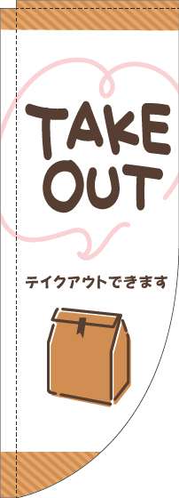 TAKEOUTのぼり旗手書き風白Rのぼり旗-0040473RIN