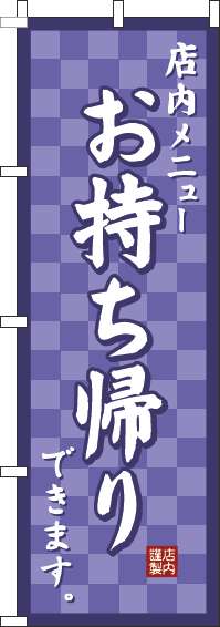 お持ち帰りのぼり旗市松紫-0040482IN