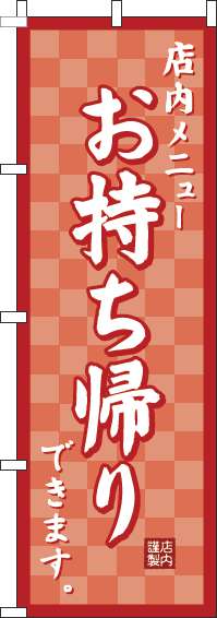 お持ち帰りのぼり旗市松赤-0040483IN