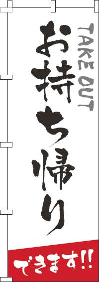 お持ち帰りのぼり旗白筆文字-0040486IN