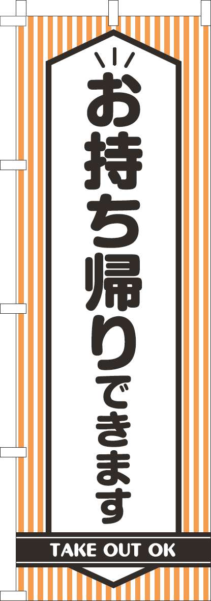 お持ち帰りできますのぼり旗オレンジ黒-0040489IN