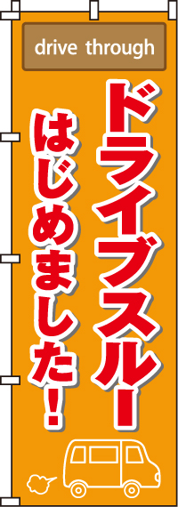 ドライブスルーはじめましたのぼり旗-0040522IN