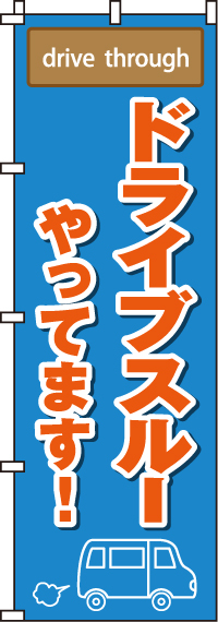 ドライブスルーやってますのぼり旗-0040523IN