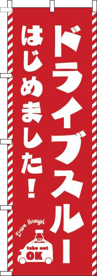 ドライブスルーはじめました！赤のぼり旗-0040527IN