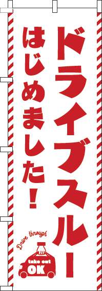 ドライブスルーはじめました！白のぼり旗-0040528IN