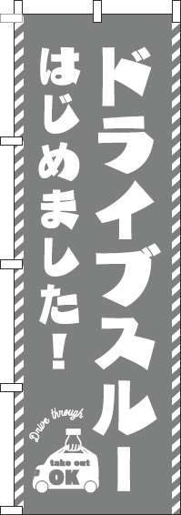 ドライブスルーはじめました！グレーのぼり旗-0040529IN