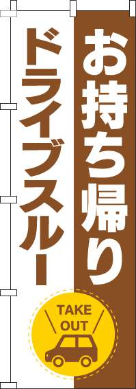 お持ち帰りドライブスルー茶色のぼり旗-0040530IN