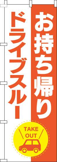 お持ち帰りドライブスルーオレンジのぼり旗-0040531IN