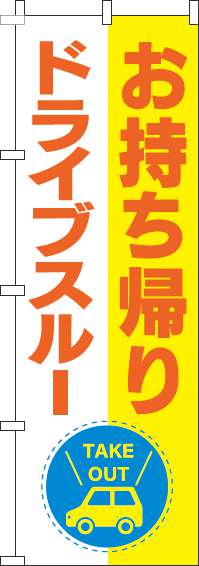 お持ち帰りドライブスルー黄色のぼり旗-0040532IN