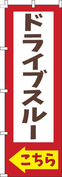 ドライブスルーこちら赤のぼり旗-0040533IN