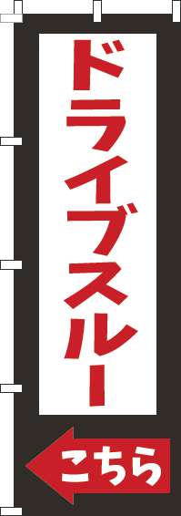 ドライブスルーこちら黒のぼり旗-0040534IN