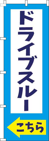 ドライブスルーこちら水色のぼり旗-0040535IN