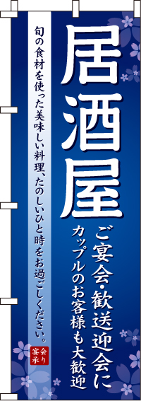 居酒屋のぼり旗-0050004IN