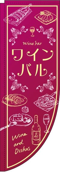 ワインバル赤紫Rのぼり旗-0050025RIN