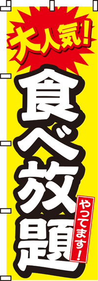 大人気！食べ放題やってます！のぼり旗-0050030IN