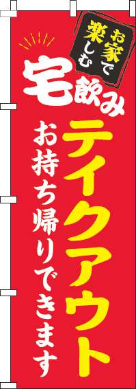 宅飲みテイクアウト赤のぼり旗-0050033IN