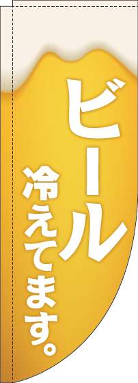 ビール冷えてます黄白Rのぼり旗-0050042RIN