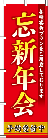 忘新年会のぼり旗-0050059IN